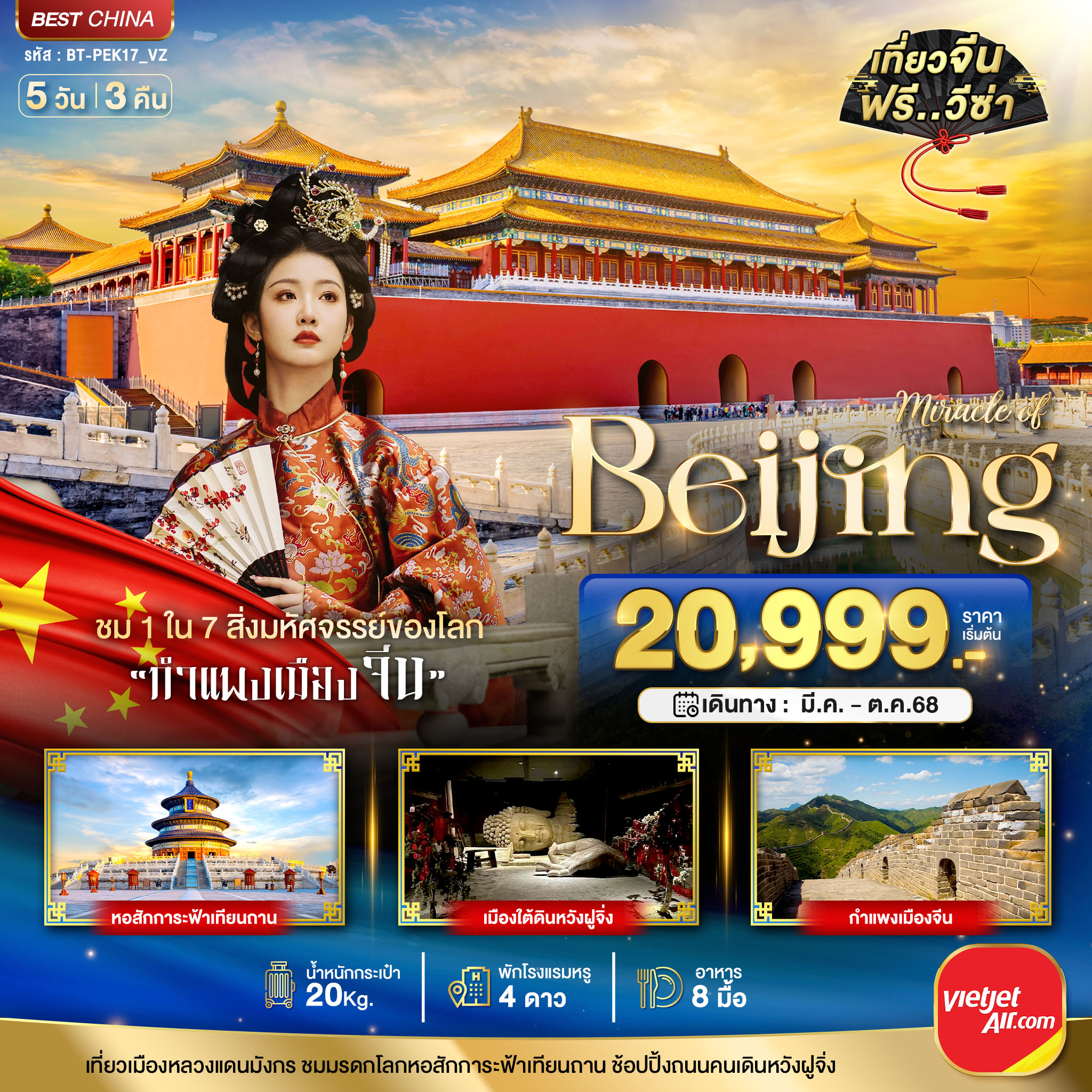 มหัศจรรย์...ปักกิ่ง กำแพงเมืองจีน 5 วัน 3 คืน
