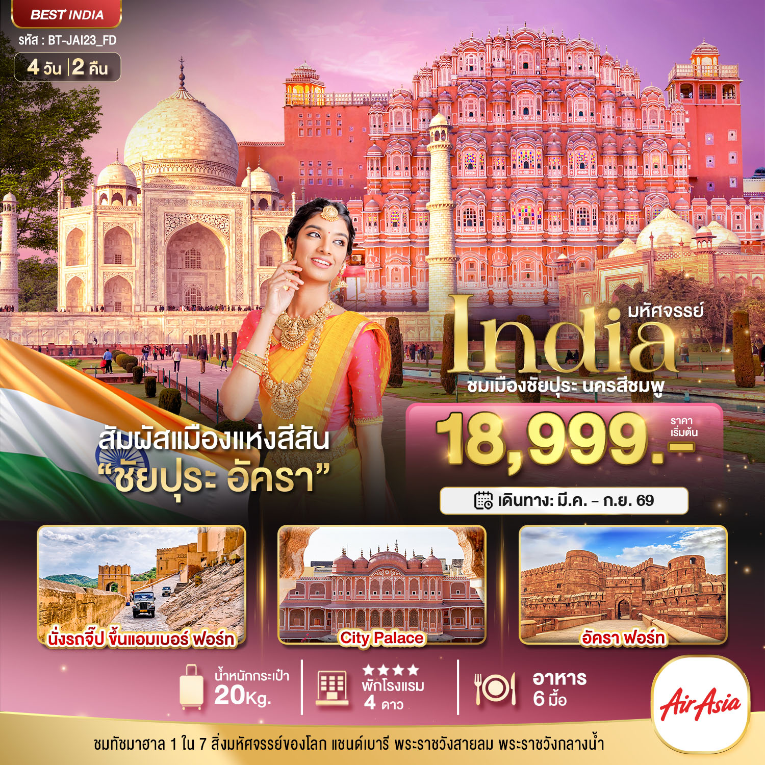 มหัศจรรย์...INDIA เที่ยวชม 2 เมือง ชัยปุระ อัครา 4 วัน 2 คืน