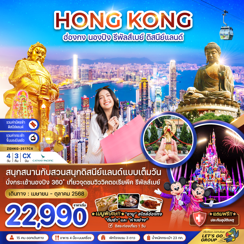 ฮ่องกง กระเช้านองปิง รีพัลส์เบย์ รวมบัตรดิสนีย์แลนด์ (ฟรีเดย์)