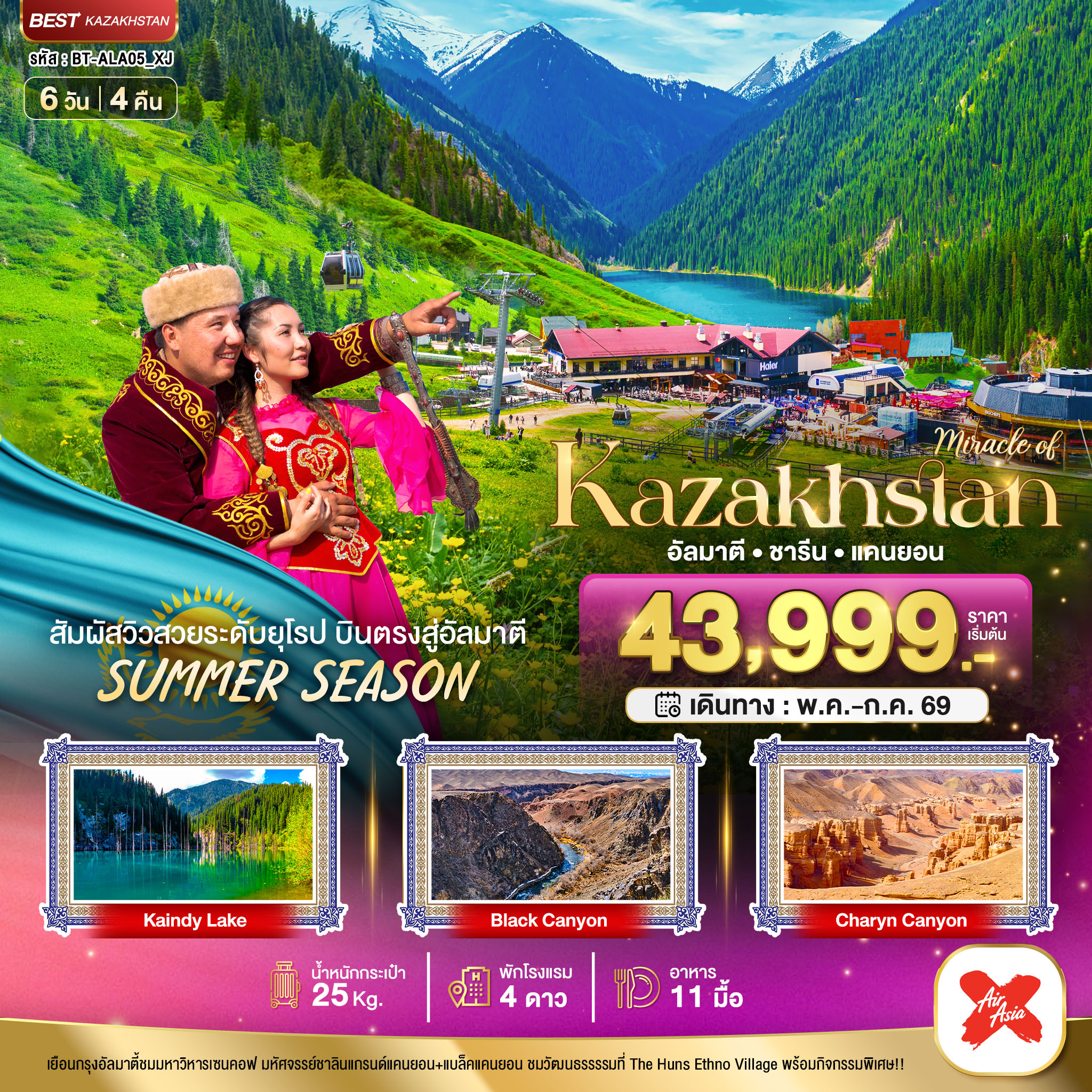 มหัศจรรย์...KAZAKHSTAN อัลมาตี ชารีน แคนยอน ชิมบูลัก (บินตรงอัลมาตี) Summer 6 วัน 4 คืน