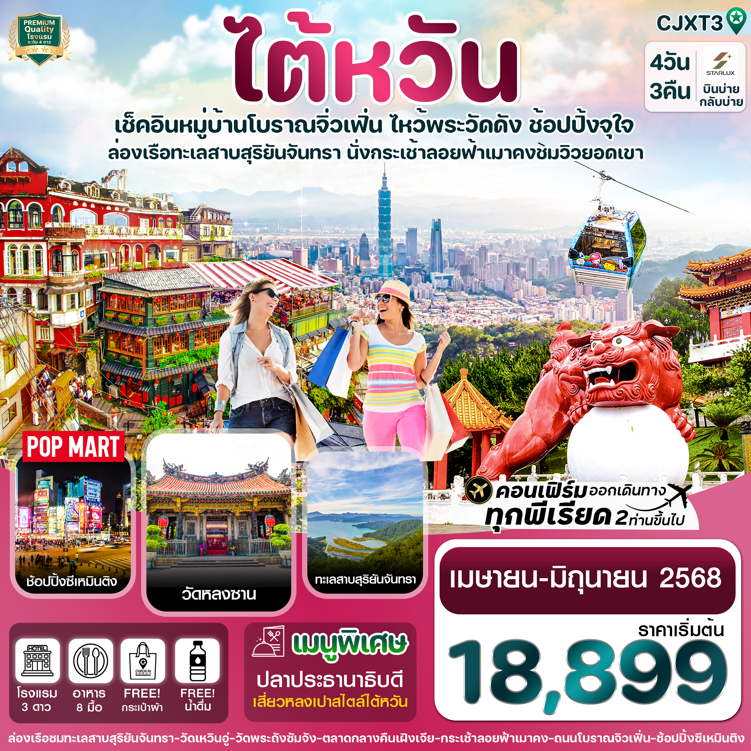 ไต้หวัน ไทเป ทะเลสาบสุริยันจันทรา นั่งกระเช้าเมาคง พักซีเหมินติง 4วัน 3คืน บิน Starlux Airline