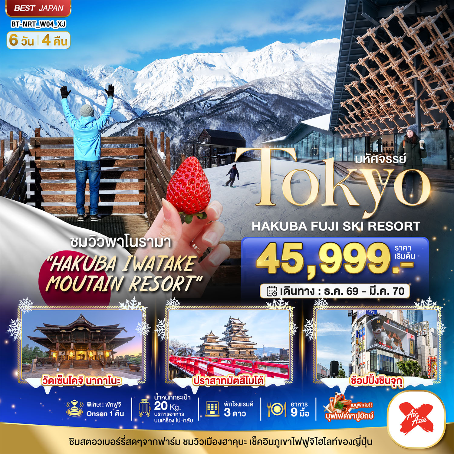 มหัศจรรย์…TOKYO HAKUBA FUJI SKI WINTER