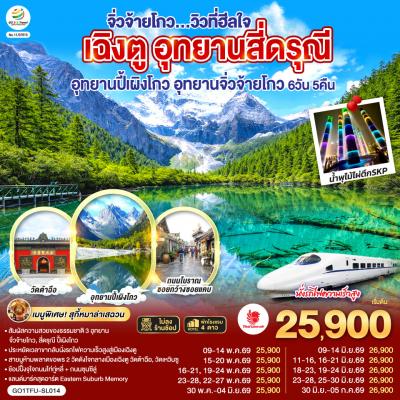 เฉิงตู อุทยานสี่ดรุณี อุทยานปี้เผิงโกว อุทยานจิ่วจ้ายโกว...วิวที่ฮีลใจ *นั่งรถไฟความเร็วสูง/ไม่ลงร้า