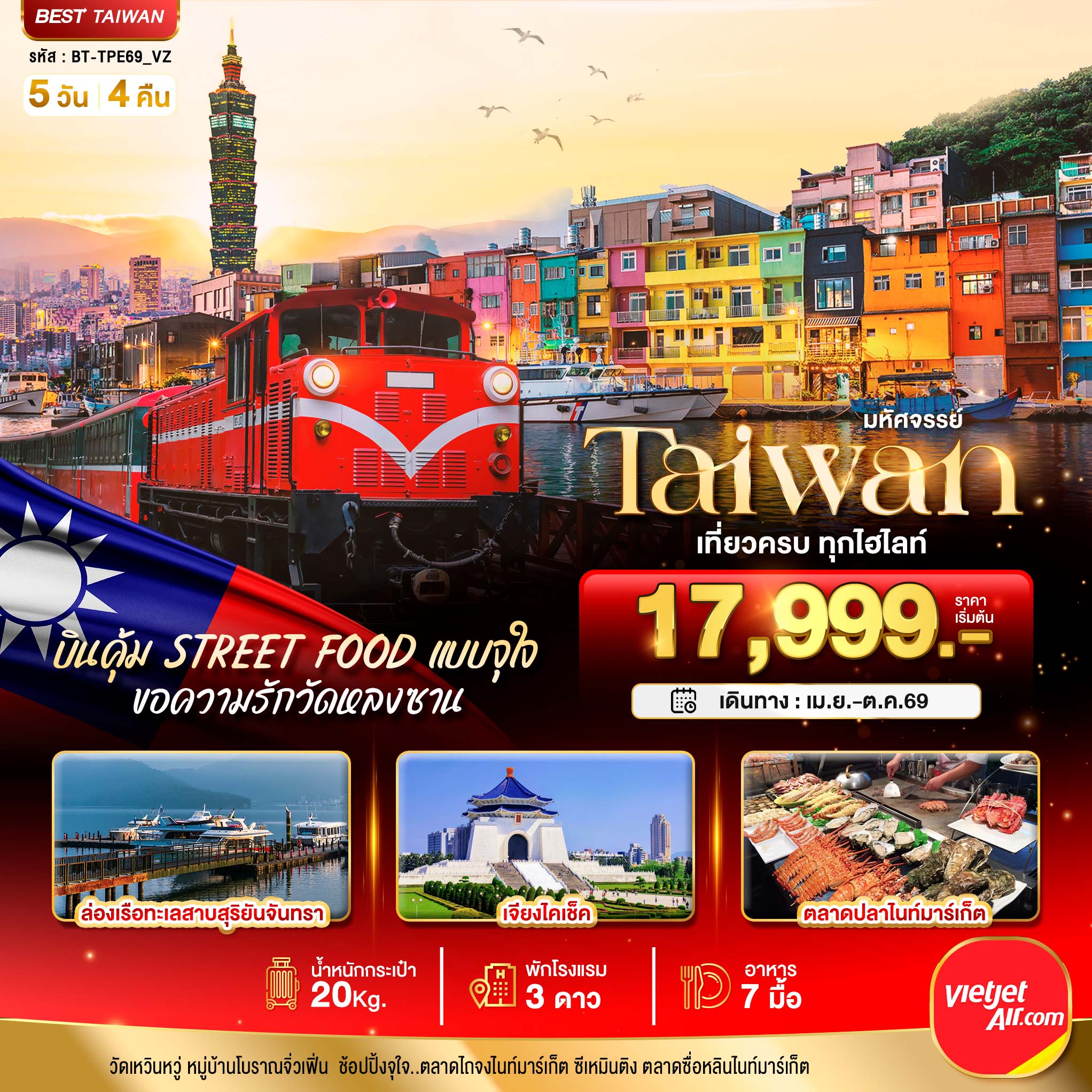 มหัศจรรย์..TAIWAN บินคุ้ม เที่ยวครบ Street Food แบบจุใจ 5 วัน 4 คืน