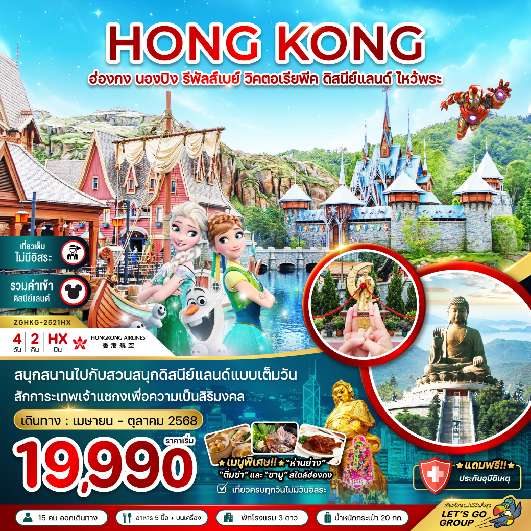 ฮ่องกง นองปิง รีพัสส์เบย์ วิคตอเรียพีค ดิสนีย์แลนด์ (เที่ยวเต็ม รวมบัตรดิสนีย์)