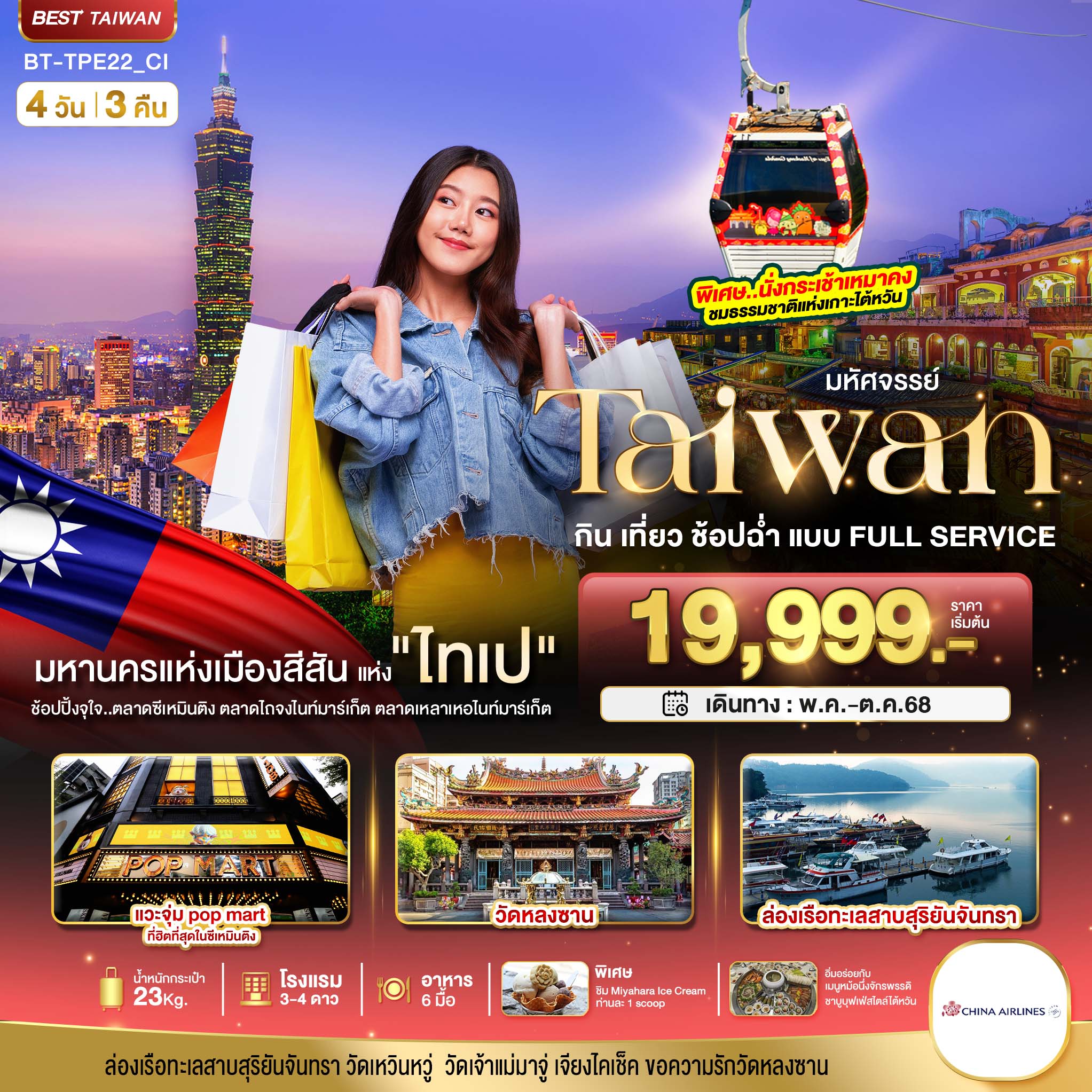 มหัศจรรย์..TAIWAN กิน เที่ยว ช้อปฉ่ำ แบบ FULL SERVICE 4 วัน 3 คืน