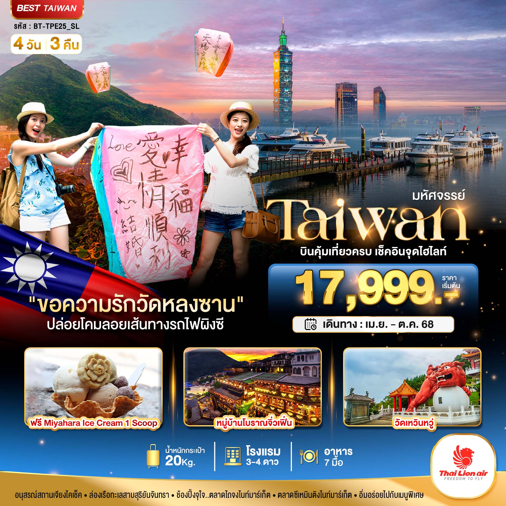 มหัศจรรย์..TAIWAN บินคุ้ม-เที่ยวครบ เช็คอินทุกไฮไลท์ 4 วัน 3 คืน