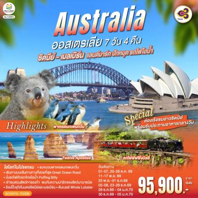 ออสเตรเลีย ซิดนีย์-เมลเบิร์น แลนด์มาร์ค ปักหมุด รถไฟไอน้ำ 7 วัน 4 คืน