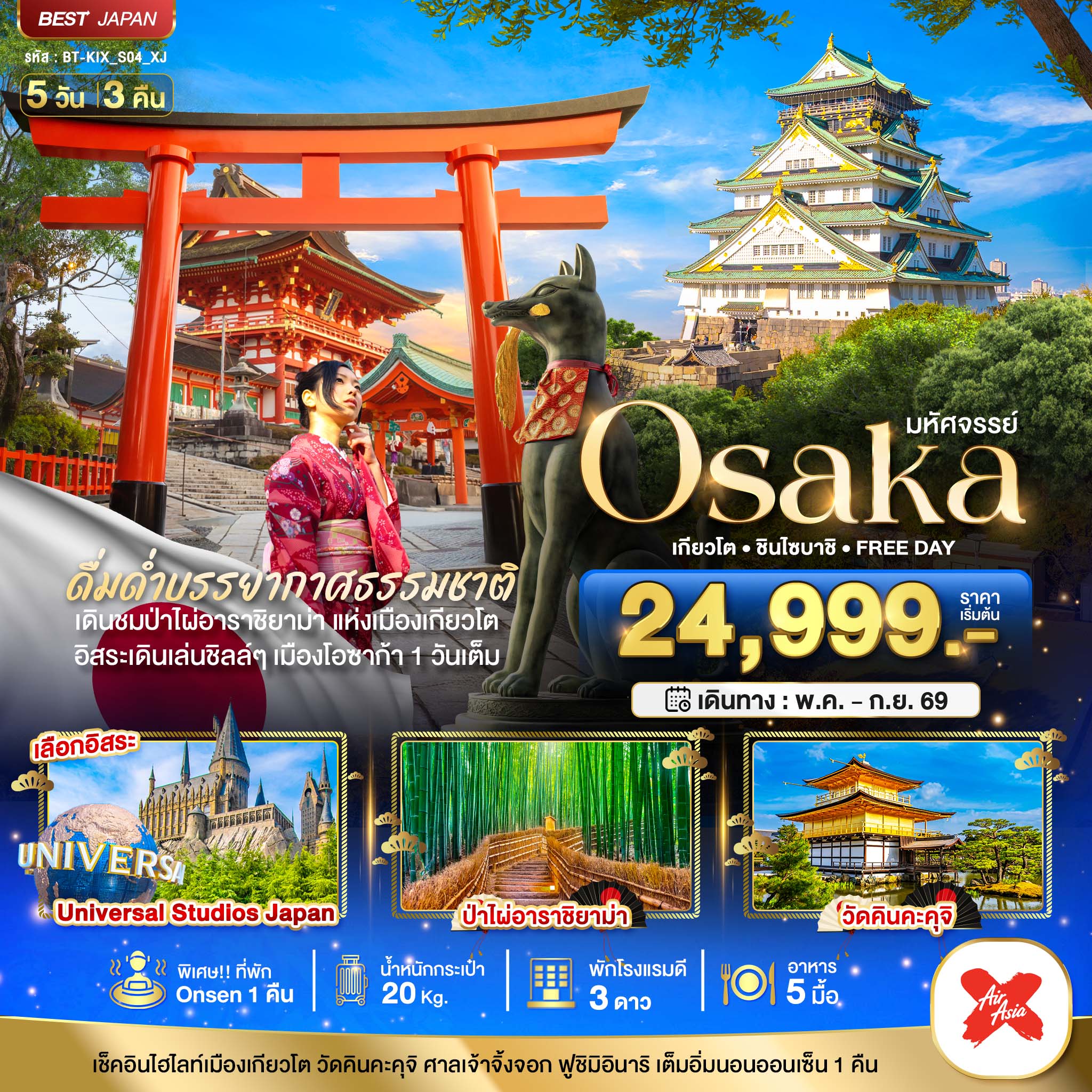 มหัศจรรย์...OSAKA เกียวโต ชินไซบาชิ FREEDAY 5 วัน 3 คืน