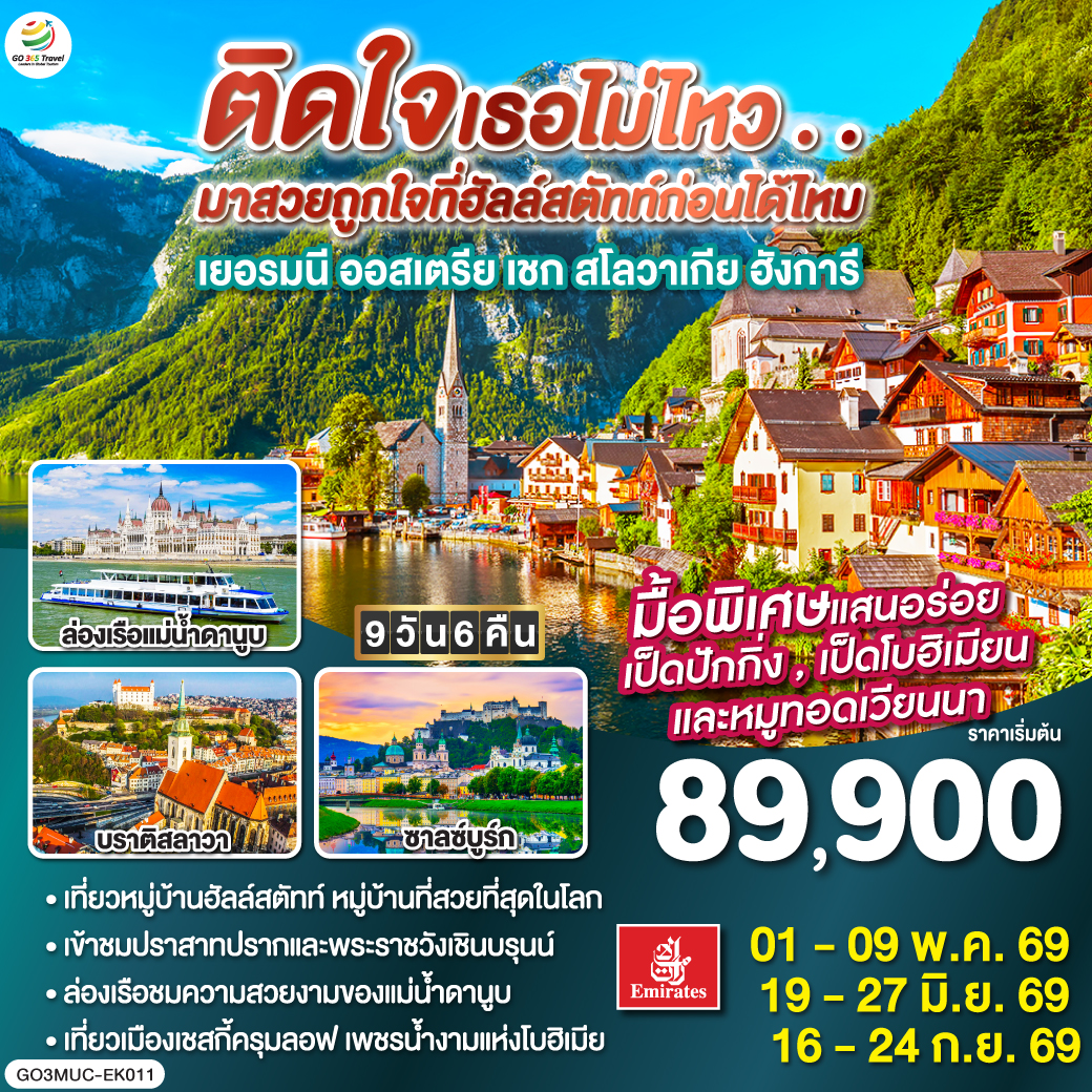 ติดใจเธอไม่ไหว...มาสวยถูกใจที่ฮัลสตัทก่อนได้ไหม เยอรมัน ออสเตรีย เชก สโลวาเกีย ฮังการี