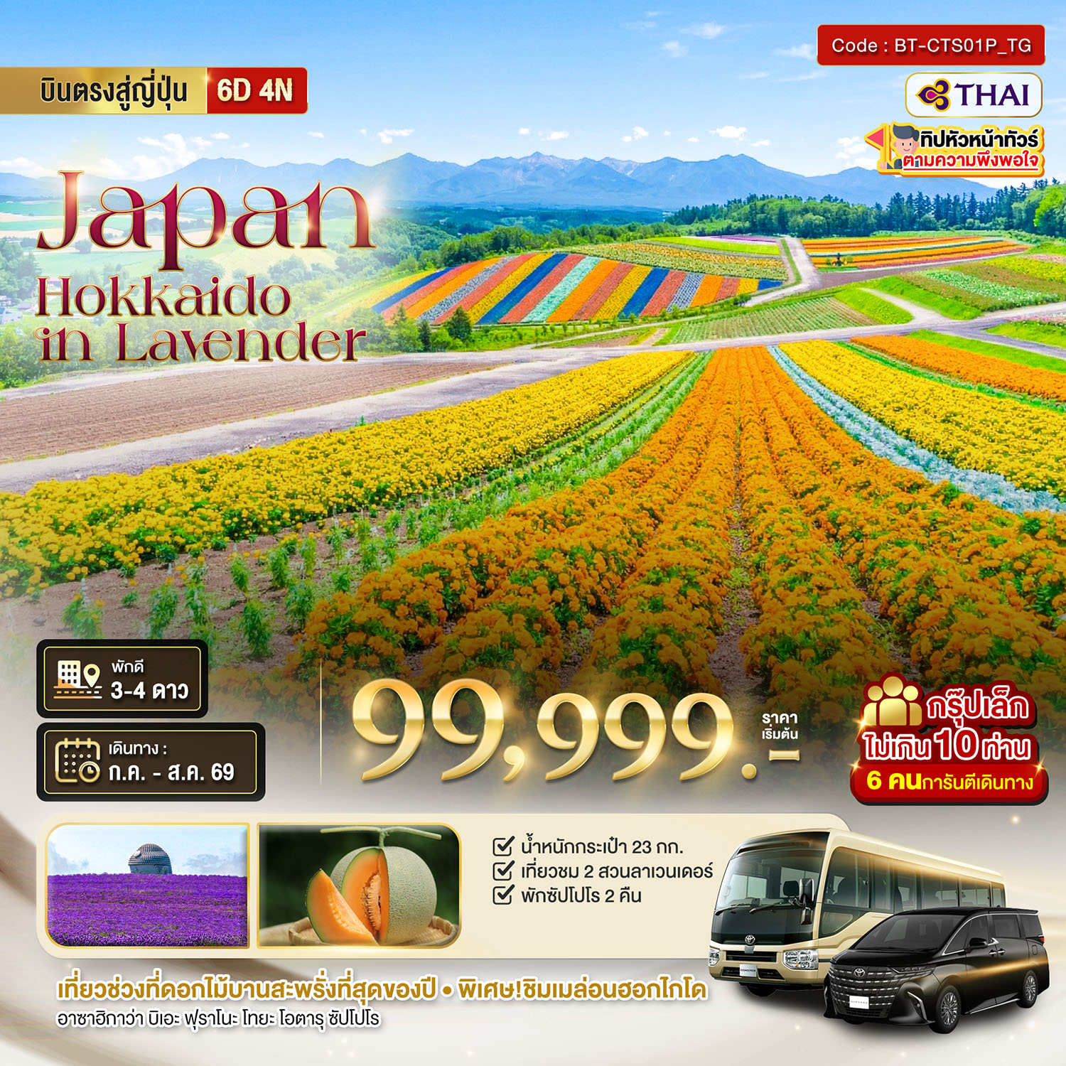 มหัศจรรย์...HOKKAIDO อาซาฮิกาว่า โทมิตะ โทยะ ซัปโปโร ชม 2 สวนดอกไม้อลังการ 6 วัน 4 คืน