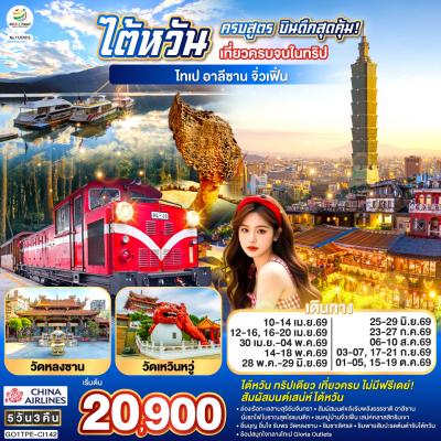 ไต้หวันครบสูตร บินดึกสุดคุ้ม! เที่ยวครบจบในทริป ไทเป–อาลีซาน–เหย๋หลิ่ว-จิ่วเฟิ่น-สุริยันจันทรา