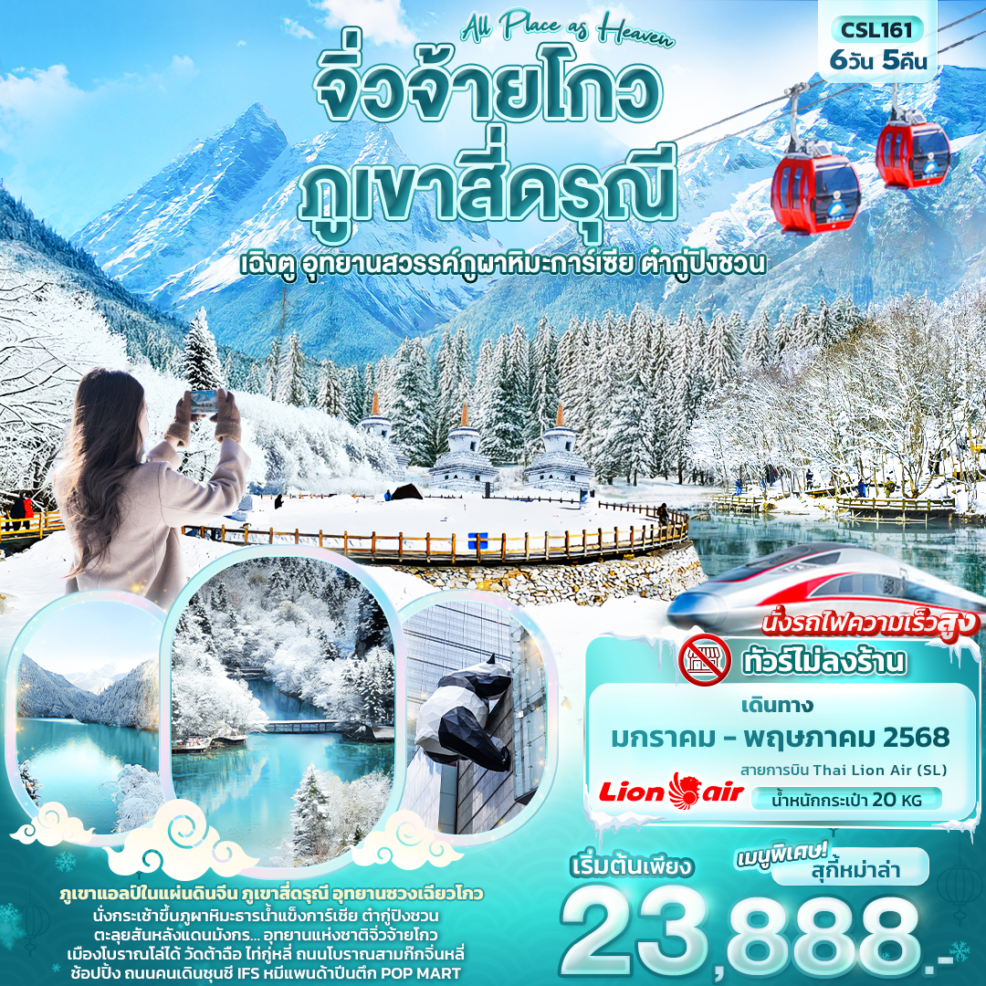All Place as Heaven จิ่วจ้ายโกว ภูเขาสี่ดรุณี เฉิงตู อุทยานสวรรค์ภูผาหิมะการ์เซีย ต๋ากู่ปิงชวน 6วัน5