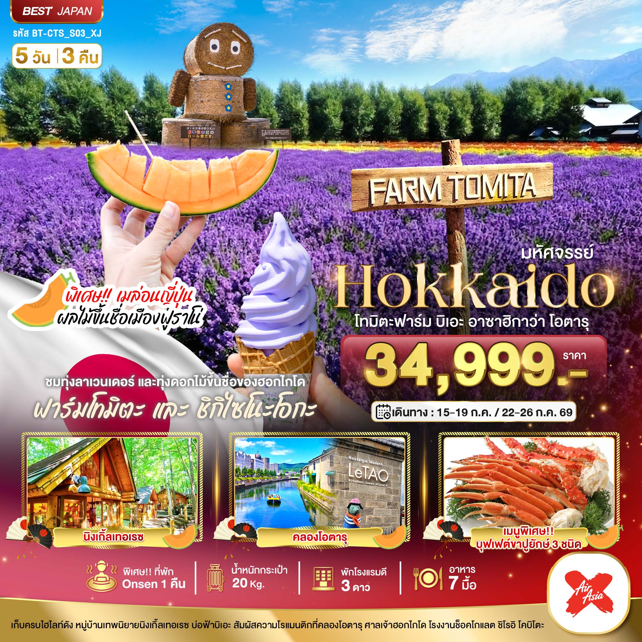มหัศจรรย์...HOKKAIDO โทมิตะฟาร์ม บิเอะ อาซาฮิกาว่า โอตารุ 5 วัน 3 คืน