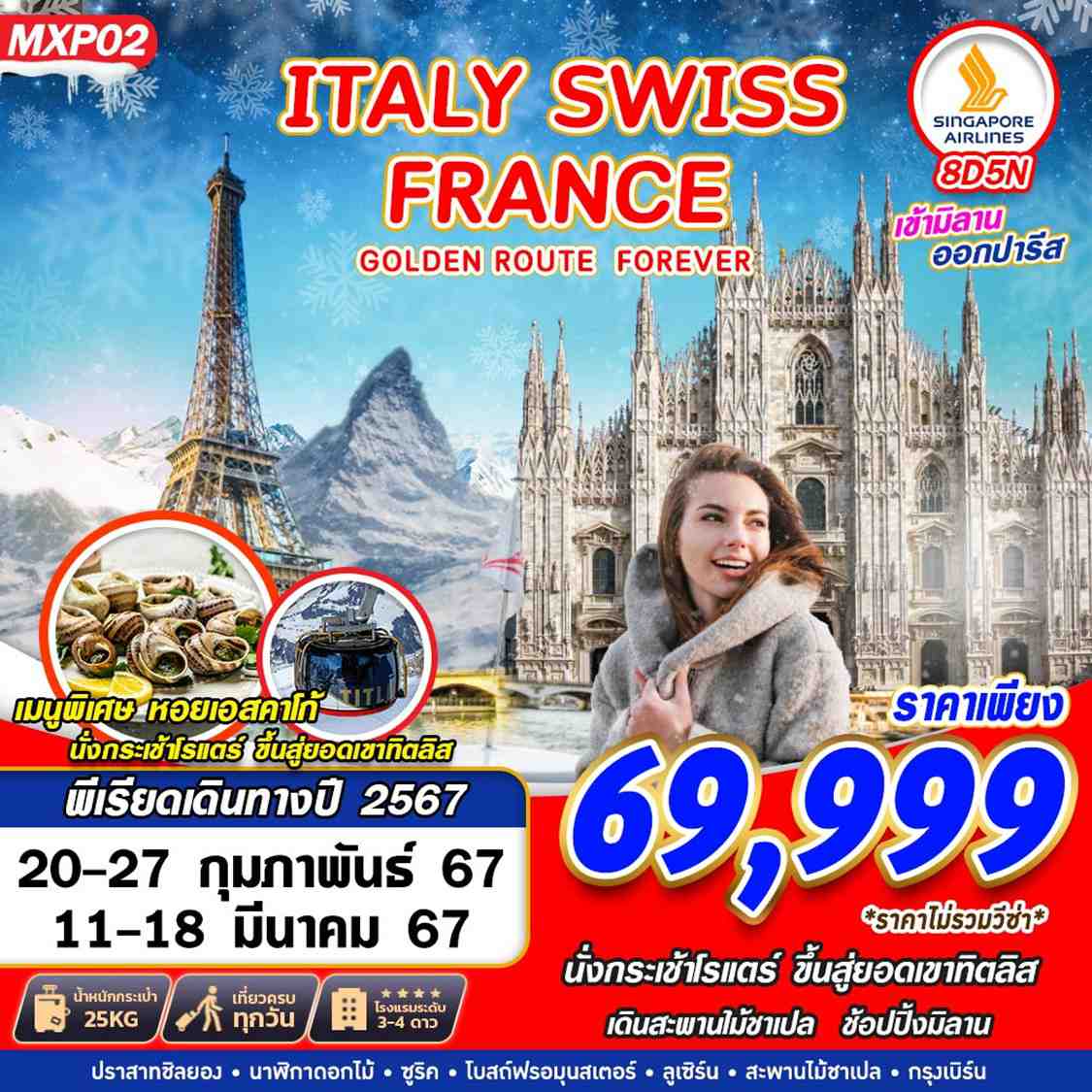 GOLDEN ROUTE ITALY SWISS FRANCE 8D5N BY SQ
