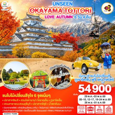 UNSEEN OKAYAMA TOTTORI LOVE AUTUMN 