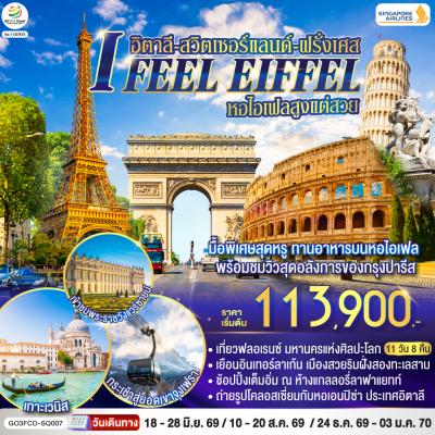 I FEEL EIFFEL หอไอเฟลสูงแต่สวย อิตาลี-สวิตเซอร์แลนด์-ฝรั่งเศส 