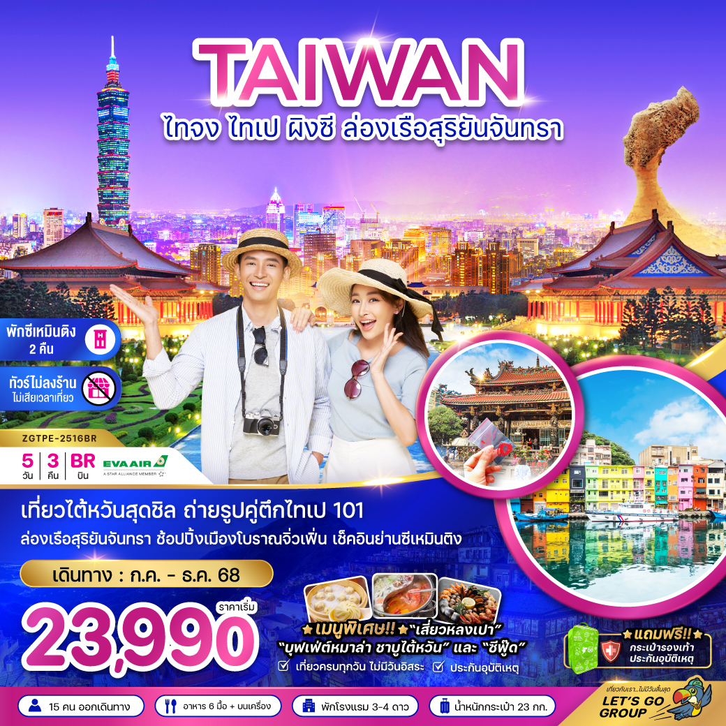 ไต้หวัน ไทจง ไทเป ผิงซี ล่องเรือสุริยันจันทรา พักย่านซีเหมินติง (ไม่ลงร้าน)