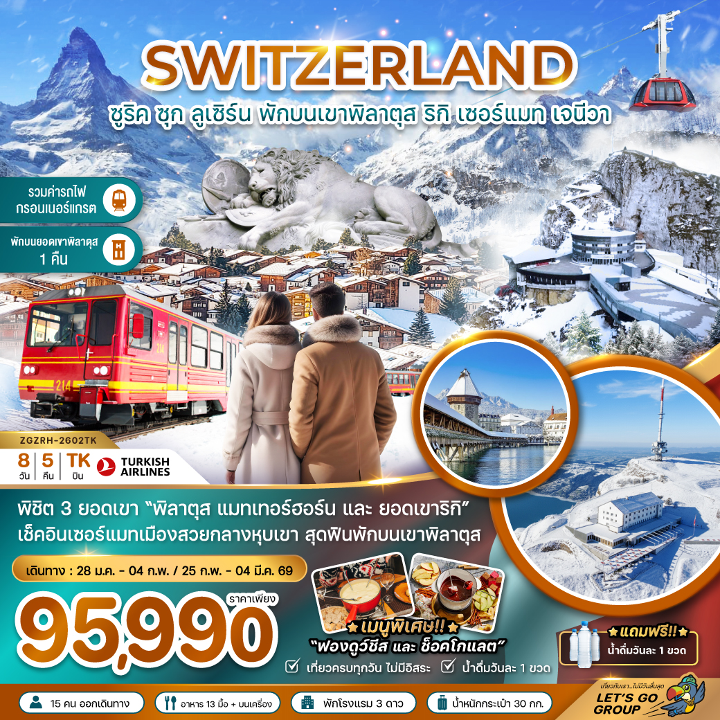 สวิตเซอร์แลนด์ (พักบนยอดเขาพิลาตุส แมทเทอร์ฮอร์น รถไฟกอร์เนอร์แกรต GLACIER 3000)