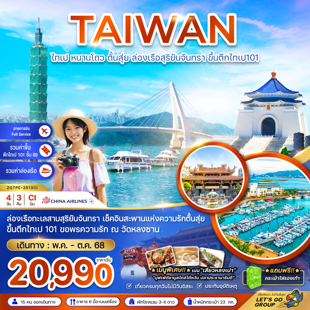 ไต้หวัน ไทเป หนาวโถว ตั้นสุ่ย ล่องเรือสุริยันจันทรา ขึ้นตึกไทเป101