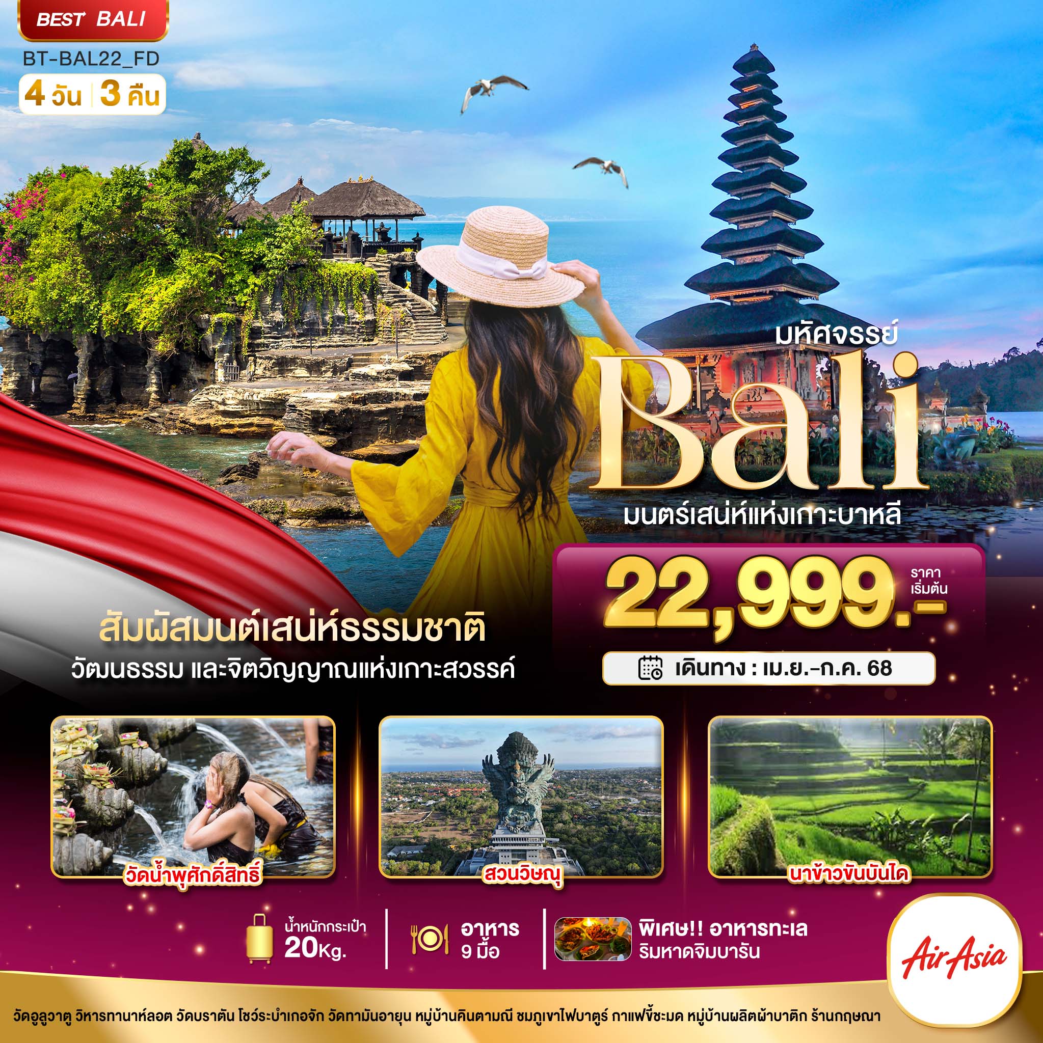 มหัศจรรย์...BALI มนตร์เสน่ห์แห่งเกาะบาหลี 4 วัน 3 คืน