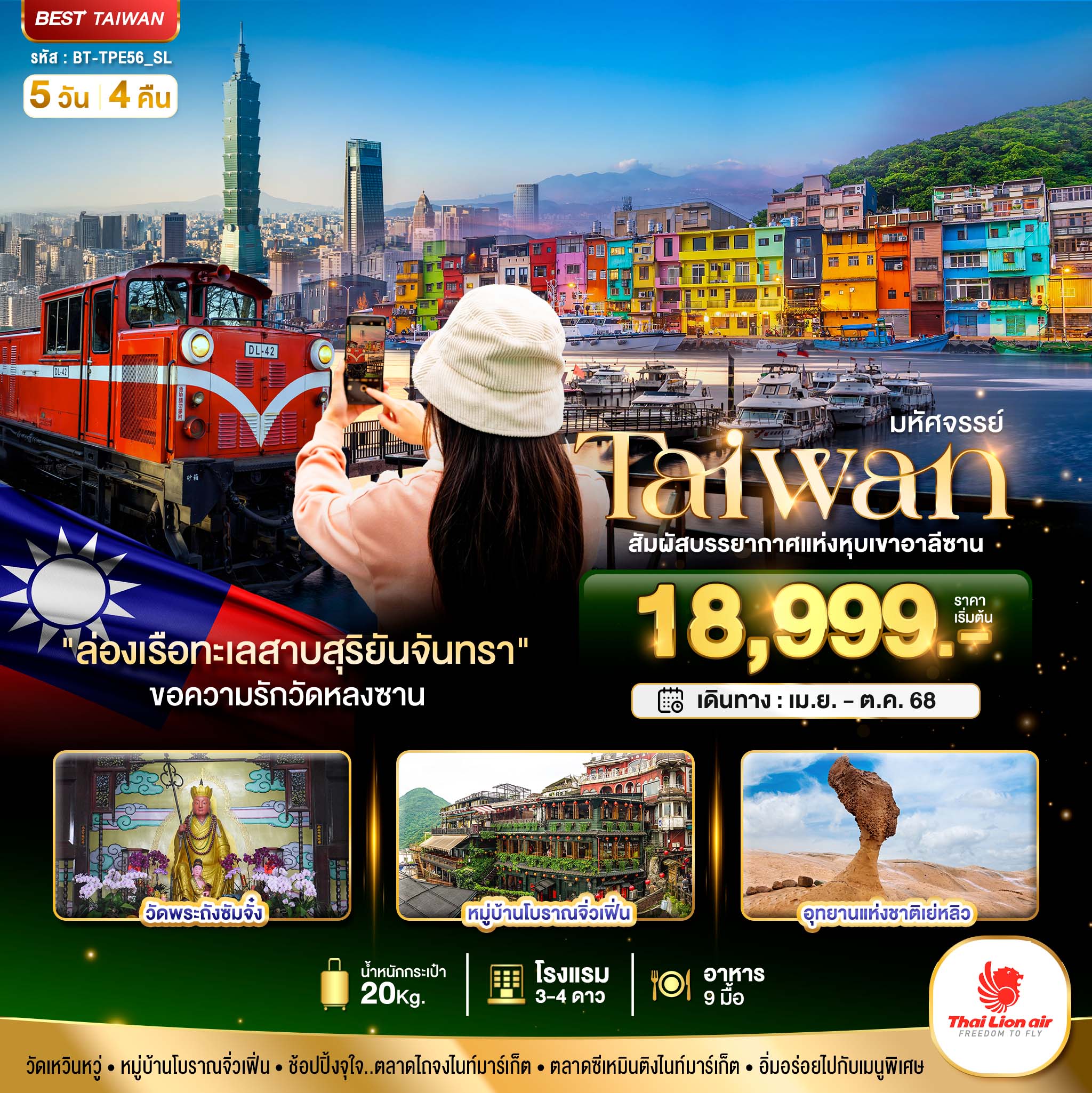 มหัศจรรย์..TAIWAN สัมผัสบรรยากาศแห่งหุบเขาอาลีซาน 5 วัน 4 คืน