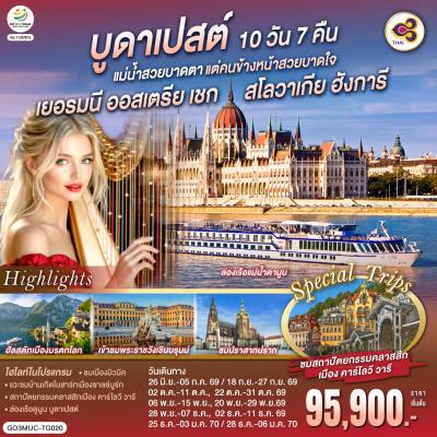 บูดาเปสต์แม่น้ำสวยบาดตา แต่คนข้างหน้าสวยบาดใจเยอรมนี ออสเตรีย เชก สโลวาเกีย ฮังการี