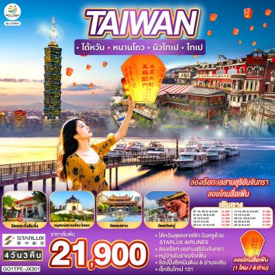 TAIWAN ไต้หวัน หนานโถว นิวไทเป ไทเป ล่องเรือทะเลสาบสุริยันจันทรา ลอยโคมสื่อเฟิ่น 
