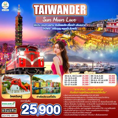 TAIWANDER Sun Moon Love ไต้หวัน ล่องทะเลสาบ ไหว้พระ เสริมบุญ หนุนนำ รับพลัง