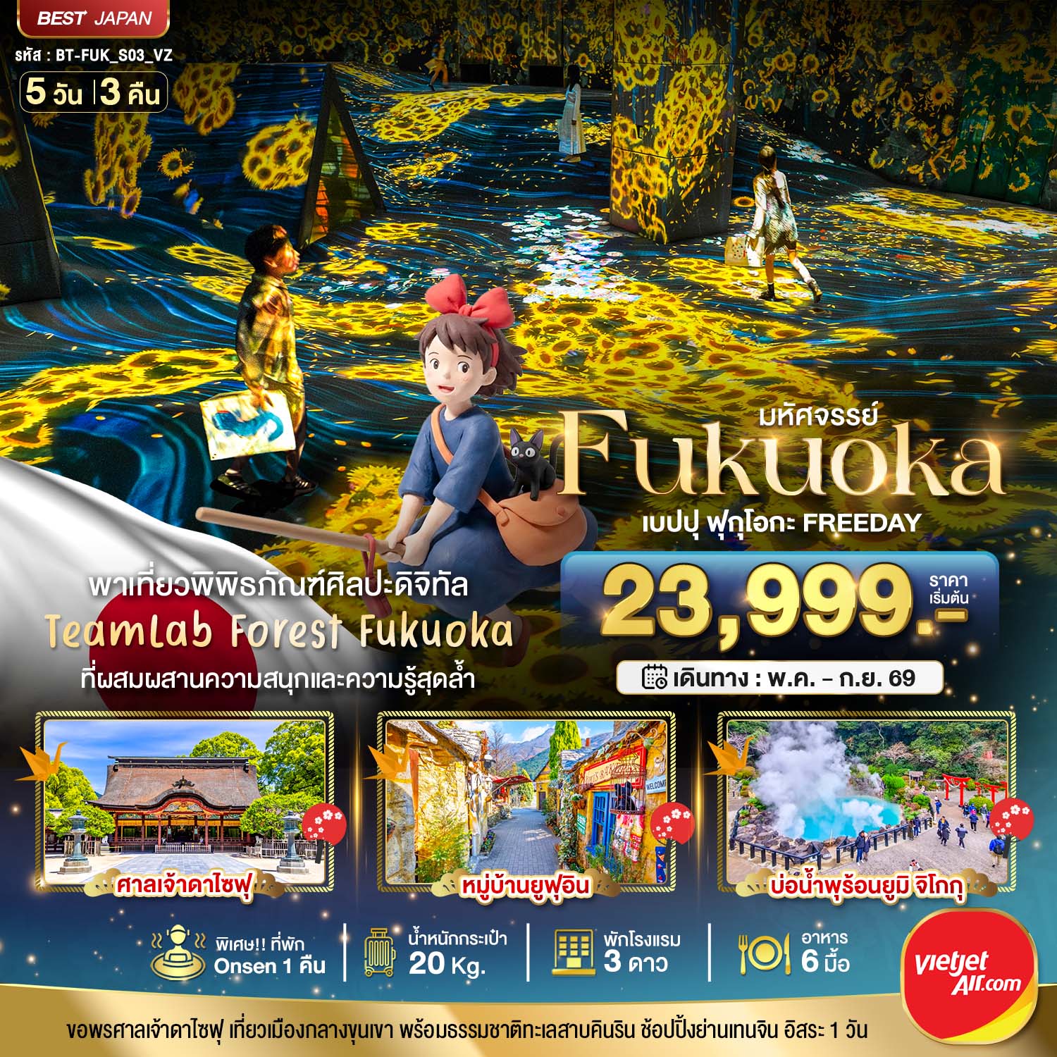 มหัศจรรย์...FUKUOKA เบปปุ ฟุกุโอกะ TEAMLAB FREEDAY 5 วัน 3 คืน