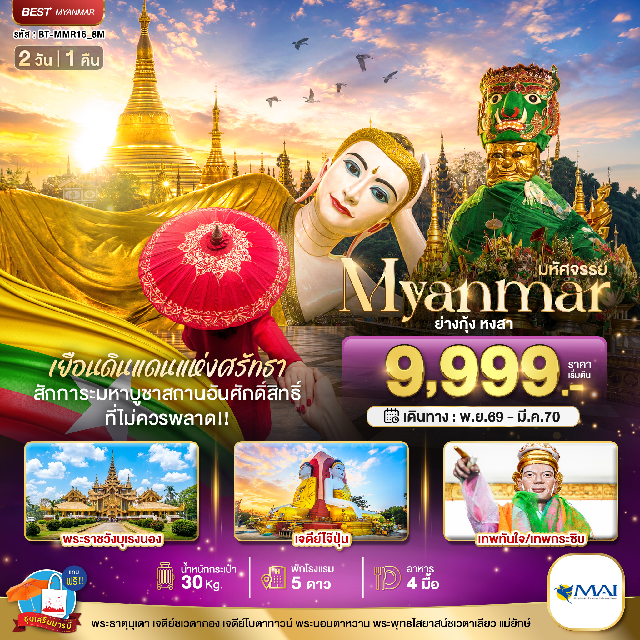 มหัศจรรย์ MYANMAR ย่างกุ้ง หงสา เยือนดินแดนแห่งศรัทธา ที่ไม่ควรพลาด!!