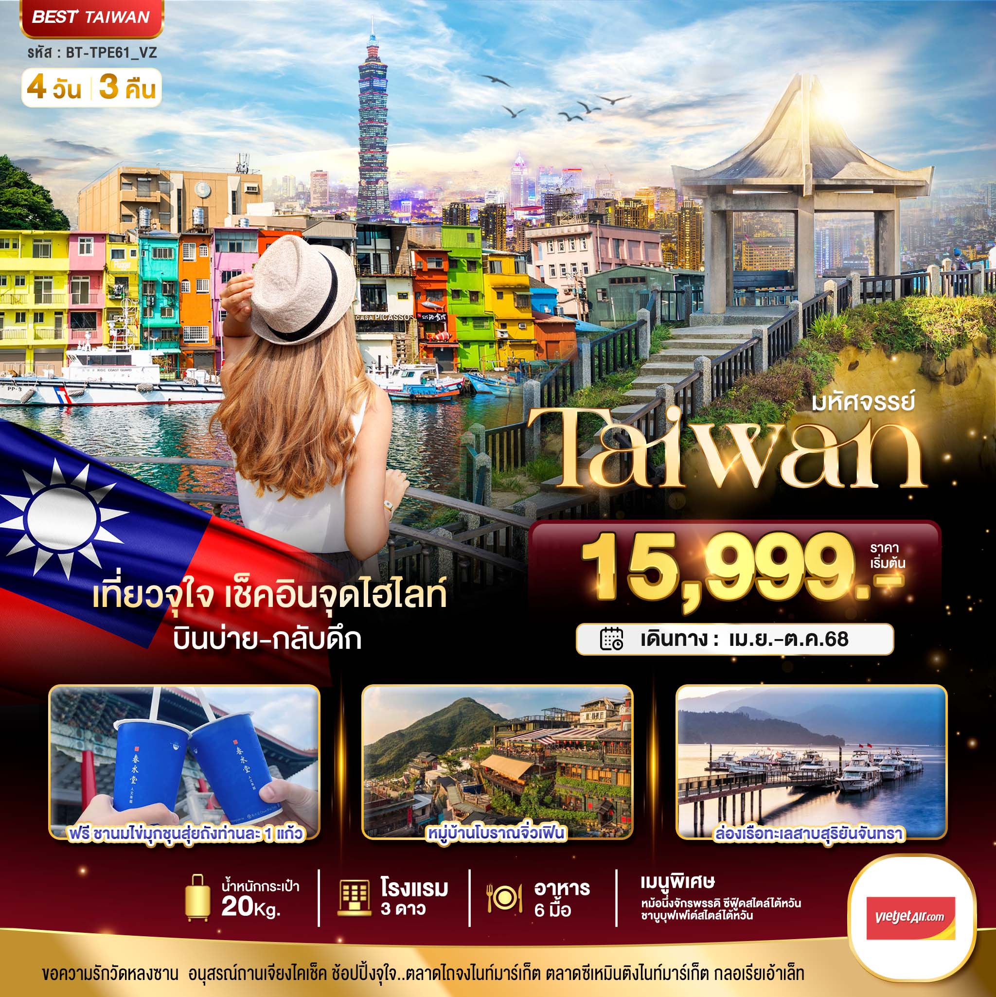 มหัศจรรย์..TAIWAN เที่ยวจุใจ เช็คอินจุดไฮไลท์ 4 วัน 3 คืน