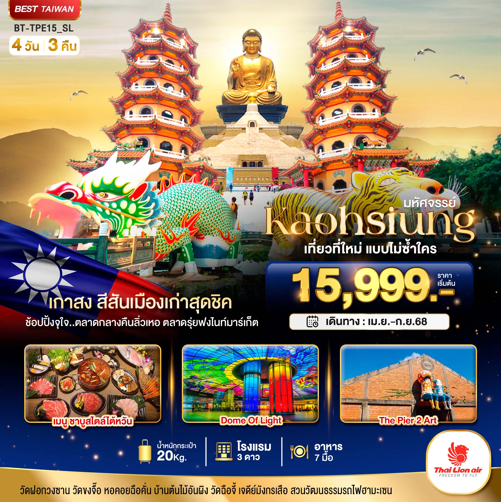 มหัศจรรย์..KAOHSIUNG เมืองเกาสง เที่ยวที่ใหม่แบบไม่ซ้ำใคร 4 วัน 3 คืน