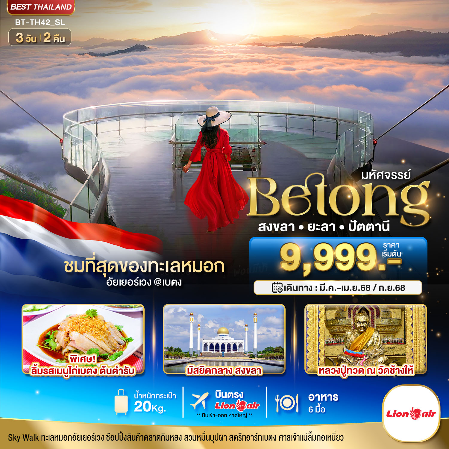 มหัศจรรย์...เบตง สงขลา ยะลา ปัตตานี 3 วัน 2 คืน