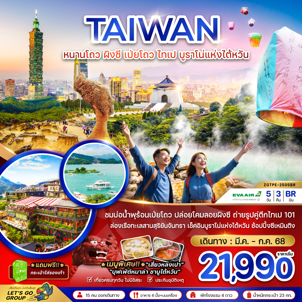 ไต้หวัน หนานโถว ผิงซี เป่ยโถว ไทเป บูราโน่แห่งไต้หวัน