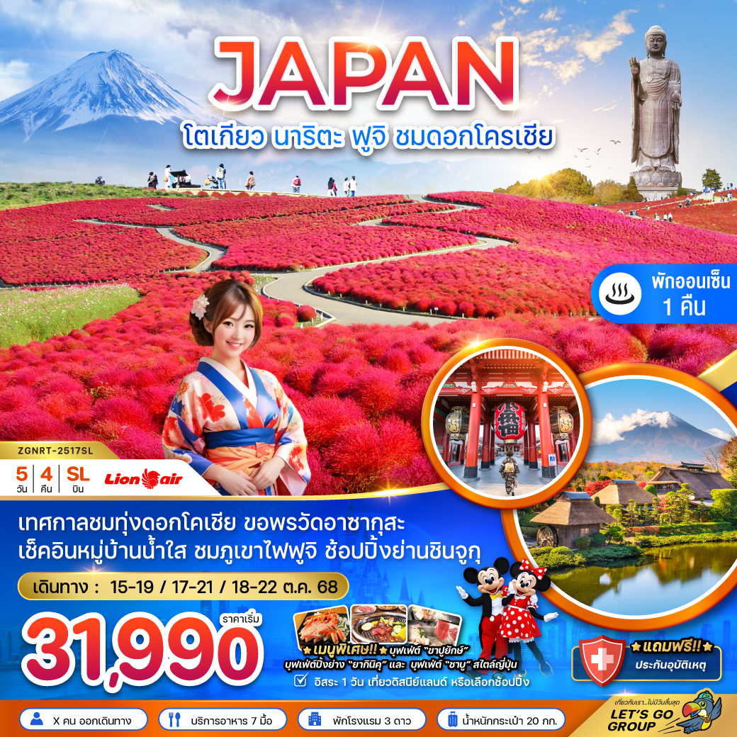 โตเกียว ฟูจิ อิบารากิ นาริตะ ทุ่งดอกโคเชีย